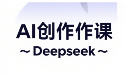 AI短视频创作与电商运营，解锁抖音广告分成，电商变现等运营秘籍-猴哥VIP资源站