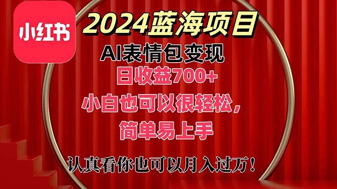 上架1小时收益直接700+，2024最新蓝海AI表情包变现项目，小白也可直接...-猴哥VIP资源站