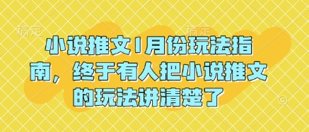 小说推文1月份玩法指南，终于有人把小说推文的玩法讲清楚了!-猴哥VIP资源站