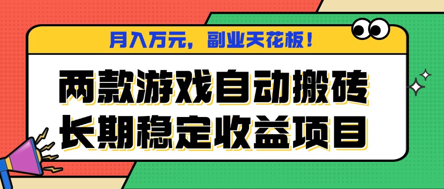 两款游戏自动搬砖,月入万元,长期稳定收益项目,副业天花板!-猴哥VIP资源站