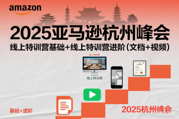 2025亚马逊杭州峰会，线上特训营基础+线上特训营进阶(文档+视频)-猴哥VIP资源站