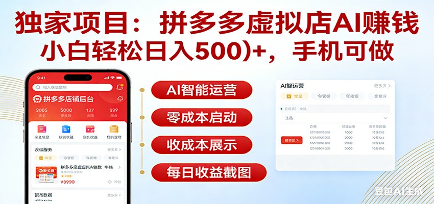 独家项目拼多多虚拟店AI赚钱，小白轻松日入500＋，手机可做-猴哥VIP资源站