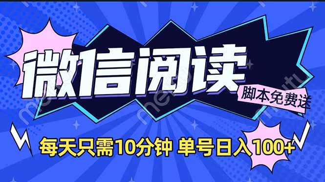 微信阅读2.0全自动，没有任何成本，日入100+，矩阵放大收益+-猴哥VIP资源站