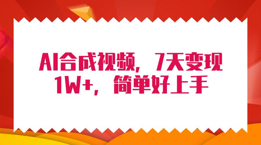 (9856期)4月最新AI合成技术，7天疯狂变现1W+，无脑纯搬运！-猴哥VIP资源站