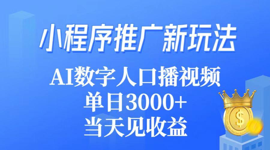 (9465期)小程序推广新玩法，AI数字人口播视频，单日3000+，当天见收益-猴哥VIP资源站