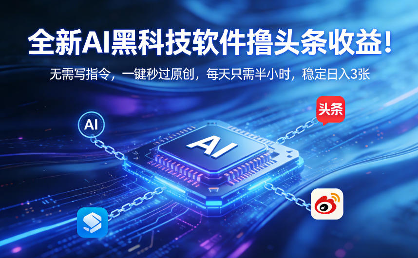 全新AI黑科技软件撸头条收益！无需写指令，一键秒过原创，每天只需半小时，稳定日入3张【揭秘】-猴哥VIP资源站