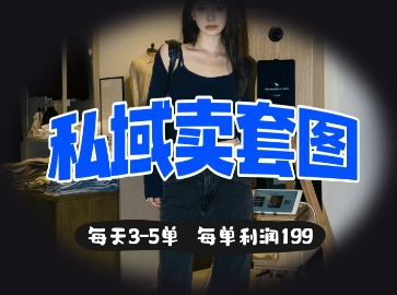私域卖套图每天3-5单，每单利润99-猴哥VIP资源站
