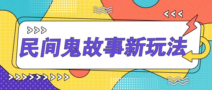 简单几步操作，零门槛AI一键生成民间鬼故事，多平台发布轻松月收入1W+-猴哥VIP资源站