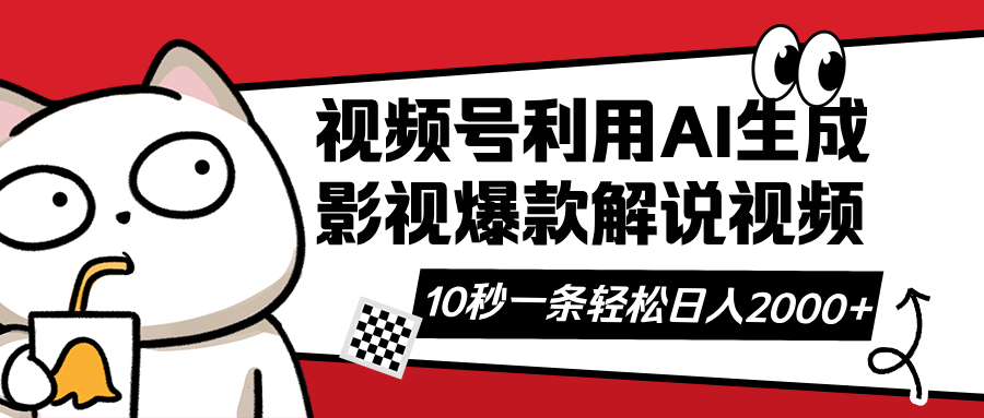视频号AI解说视频，利用AI软件生成原创爆款影视解说视频，10秒钟一条，…-猴哥VIP资源站