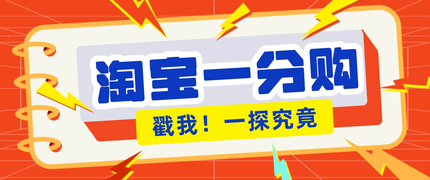 年底赚钱冲刺季，靠谱高单价项目，淘宝一分购一单13元，小白也能做！-猴哥VIP资源站
