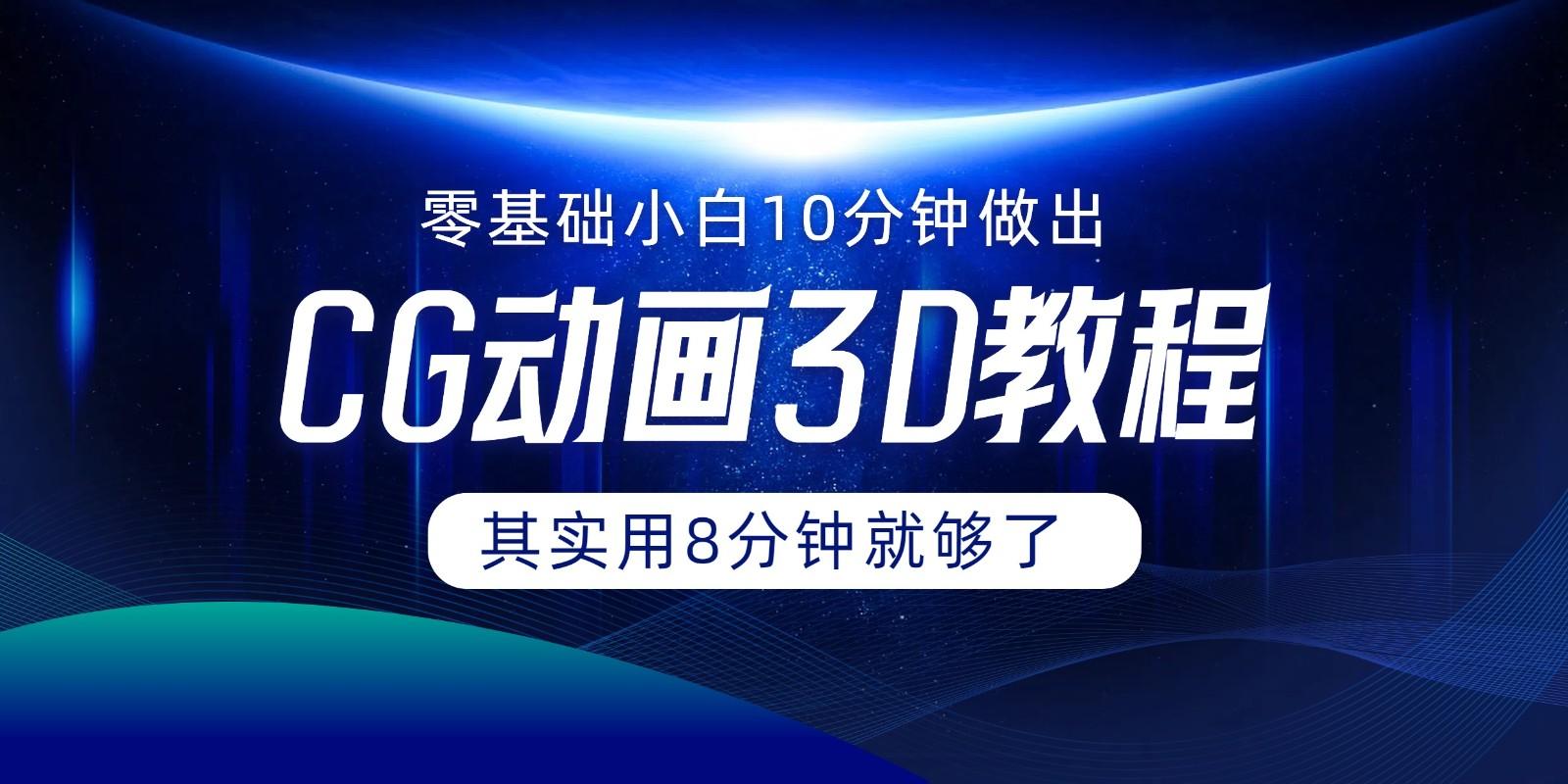 0基础小白如何用10分钟做出CG大片，其实8分钟就够了-猴哥VIP资源站