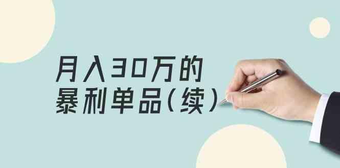 某公众号付费文章《月入30万的暴利单品(续)》客单价三四千,非常暴利-猴哥VIP资源站