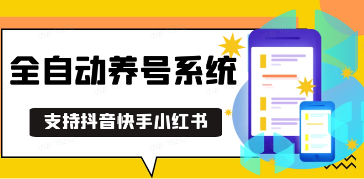 抖音快手小红书养号工具,安卓手机通用不限制数量,截流自热必备养号神器解放双手-猴哥VIP资源站
