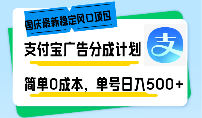 国庆最新稳定风口项目，支付宝广告分成计划，简单0成本，单号日入500+-猴哥VIP资源站