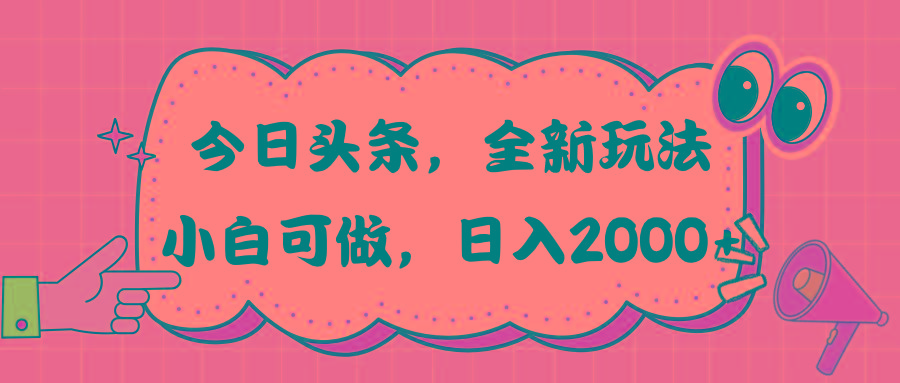 今日头条新玩法掘金，30秒一篇文章，日入2000+-猴哥VIP资源站