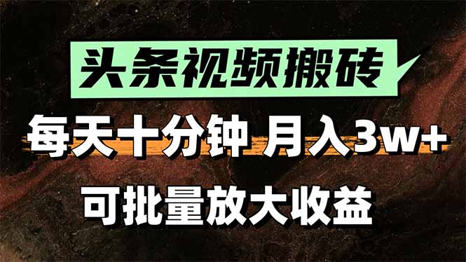2025最新副业玩法!AI搬运视频发头条,无脑发布也能月入过万!-猴哥VIP资源站