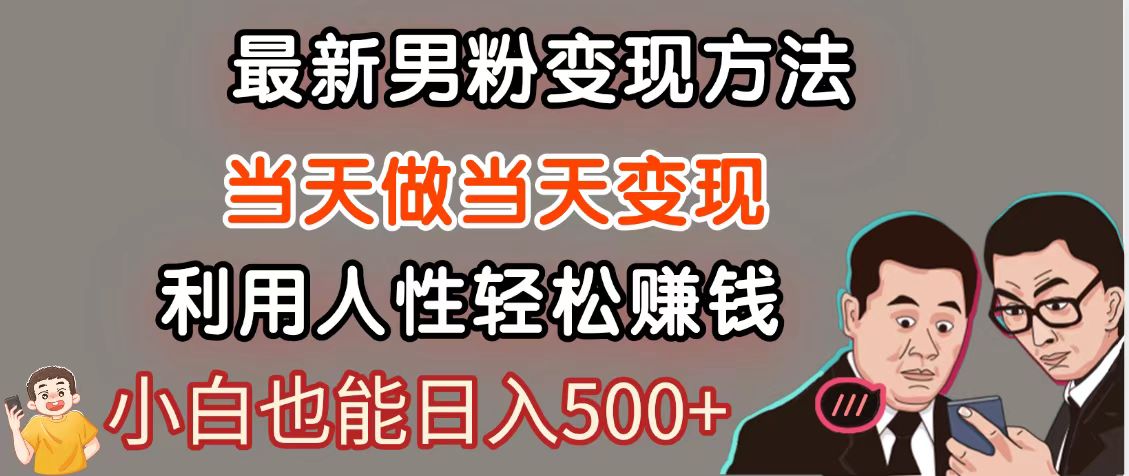 暴利项目最新风口,男粉自动变现,永不凋谢的网创项目,轻松日入500+-猴哥VIP资源站