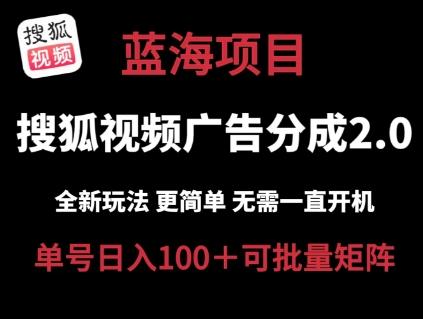 搜狐视频2.0 全新玩法成本更低 操作更简单 无需电脑挂机 云端自动挂机单号日入100+可矩阵【揭秘】-猴哥VIP资源站