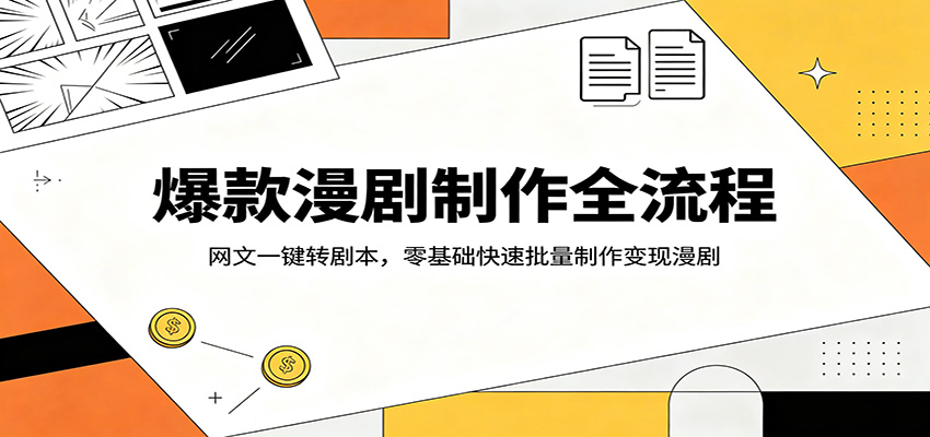 爆款漫剧制作全流程:网文一键转剧本,零基础快速批量制作变现漫剧-猴哥VIP资源站