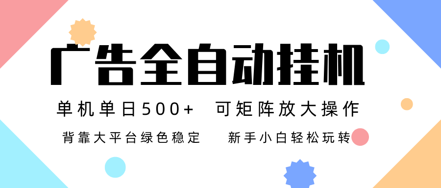 广告联盟全自动挂机 稳定运行两年之久，单机单日收益500+新手小白轻松玩转-猴哥VIP资源站