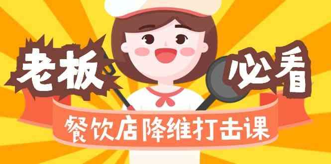 餐饮店降维打击课：味觉、爆品、品牌、营销、赚钱(17节高清课)-猴哥VIP资源站