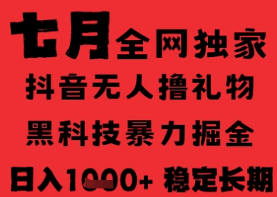 7月最新风口抖音无人直播纯暴力撸音浪，不出镜不说话，黑科技全自动运行，长期稳定，日入1k【揭秘】-猴哥VIP资源站