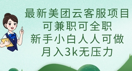 最新美团云客服项目,可兼职可全职,新手小白人人可做,月入3k无压力-猴哥VIP资源站
