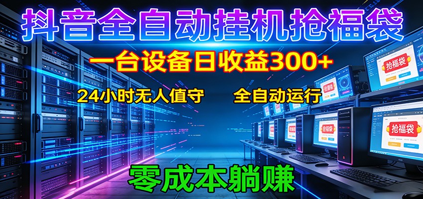 抖音全自动福袋挂机：单设备日入300+，零门槛、易操作、可批量放大-猴哥VIP资源站