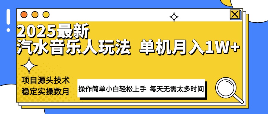 最新汽水音乐人计划操作稳定月入1W+ 技术源头稳定实操数月小白轻松上手-猴哥VIP资源站
