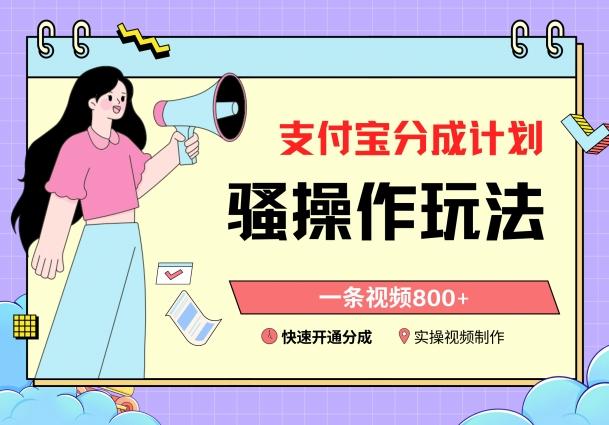 支付宝分成计划骚操作教程，一条视频800+，快速开通分成计划撸收益【揭秘】-猴哥VIP资源站
