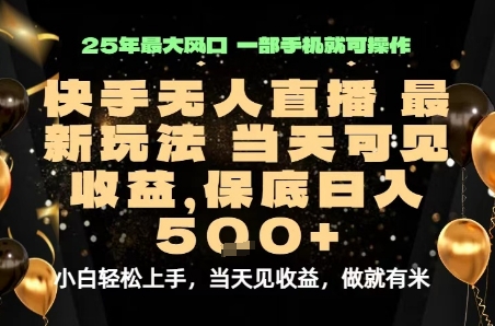 变现最快的项目,当天出收益,一部手机,保底日入5张【揭秘】