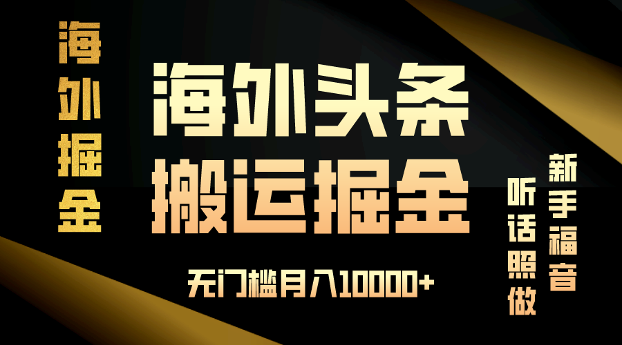海外头条搬运发帖，新手福音，听话照做，无门槛月入10000+-猴哥VIP资源站