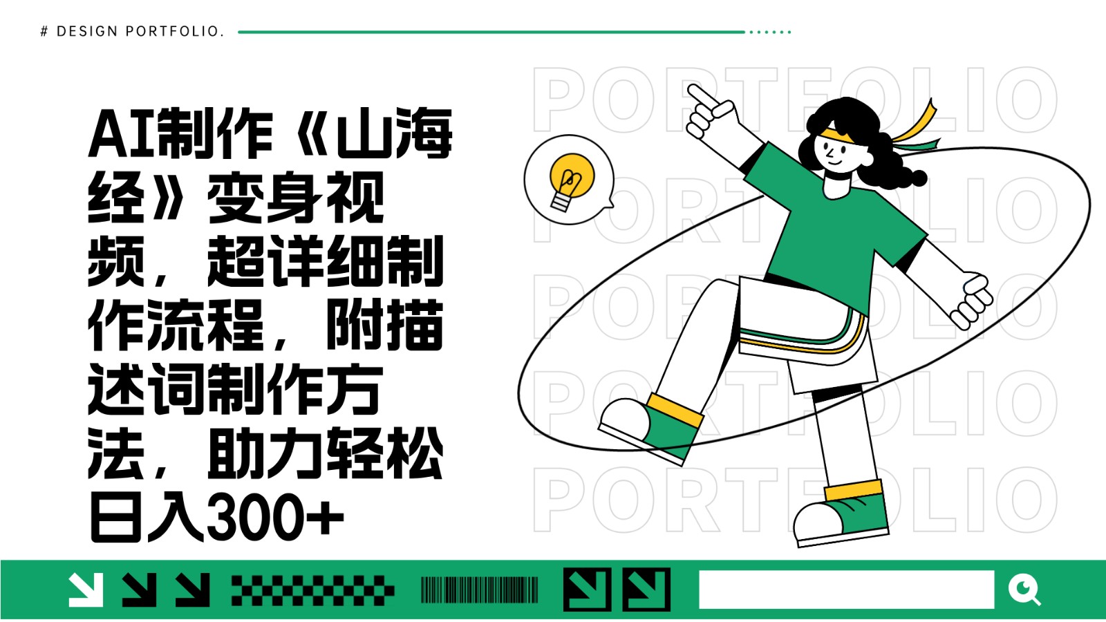 AI制作《山海经》变身视频，超详细制作流程，附描述词制作方法，助力轻松日入300+-猴哥VIP资源站