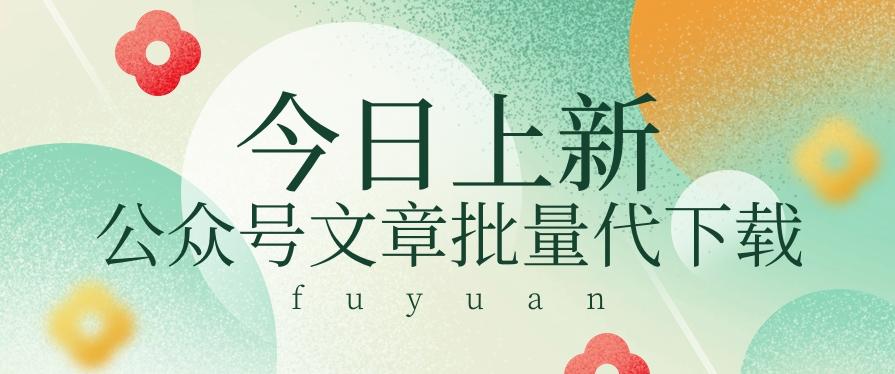 信息差兼职小项目，公众号文章批量下载，零成本月收益3000+【视频+软件】-猴哥VIP资源站