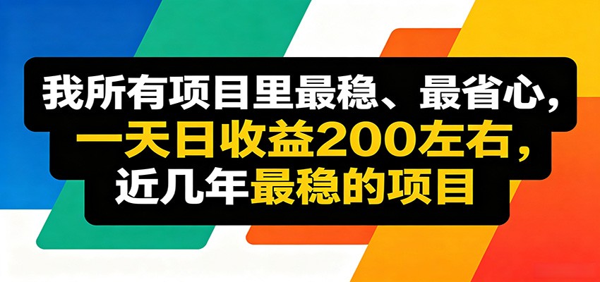 优质线上收益项目,操作简单流程成熟,无需复杂运营,日均稳定收益约200元-猴哥VIP资源站