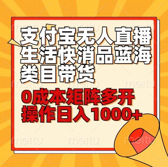 小白30分钟学会支付宝无人直播生活快消品蓝海类目带货，0成本矩阵多开操作日1000+收入-猴哥VIP资源站
