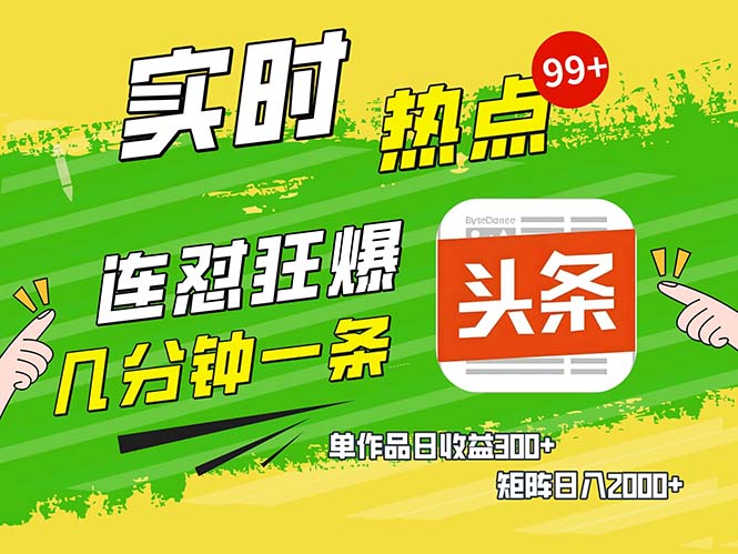 几分钟一条  连怼狂撸今日头条 单作品日收益300+  矩阵日入2000+-猴哥VIP资源站