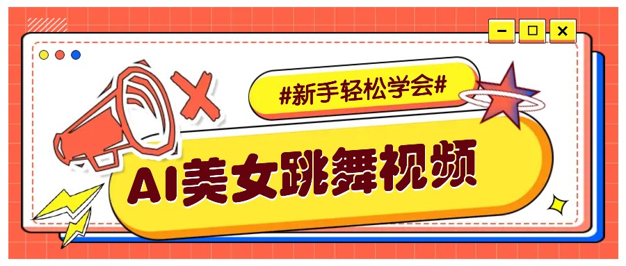 纯AI生成美女跳舞视频，零成本零门槛实操教程，新手也能轻松学会直接拿去涨粉-猴哥VIP资源站
