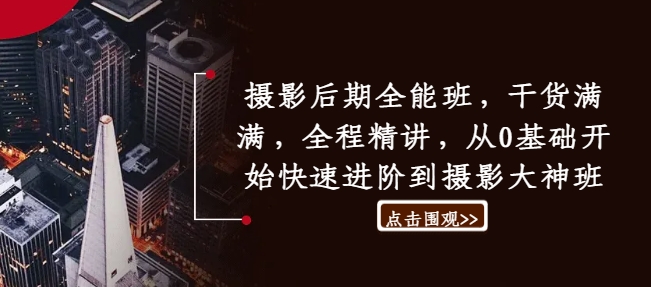 摄影后期全能班，干货满满，全程精讲，从0基础开始快速进阶到摄影大神班-猴哥VIP资源站