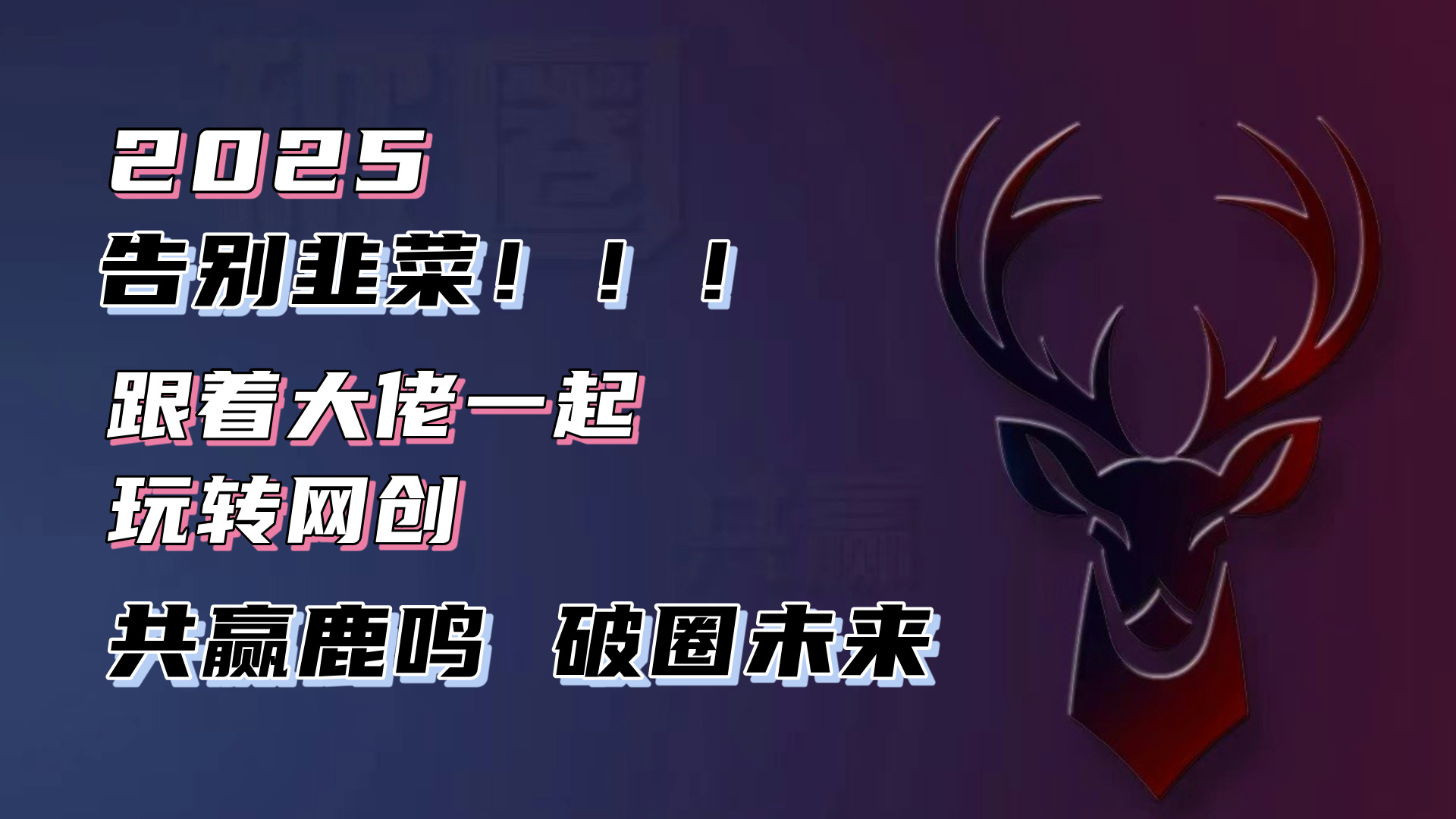 告别韭菜!2025知识付费风口项目,小白也能闭眼操作!-猴哥VIP资源站