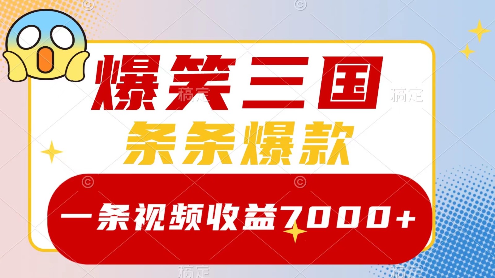 爆笑三国，一条视频收益7000+，条条爆款， 5分钟一个原创视频，多种变现方式-猴哥VIP资源站