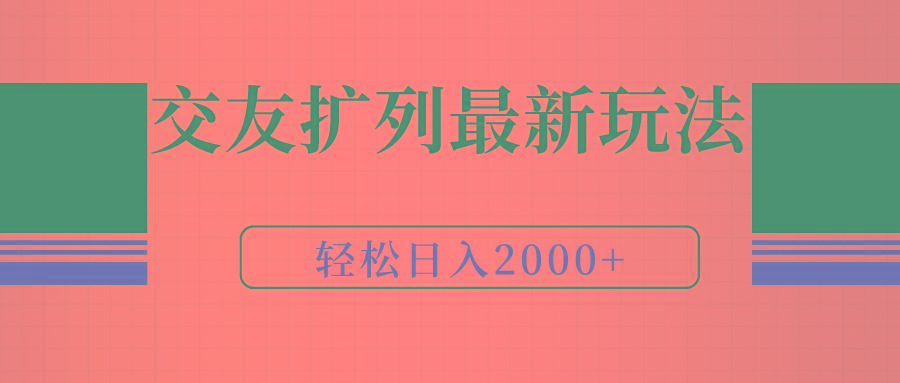 (9323期)交友扩列最新玩法，加爆微信，轻松日入2000+-猴哥VIP资源站