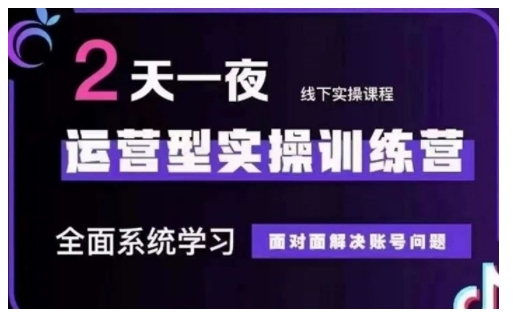抖音直播运营型实操训练营，全面系统学习，面对面解决账号问题 12月10号-12号(第48期线下课)-猴哥VIP资源站