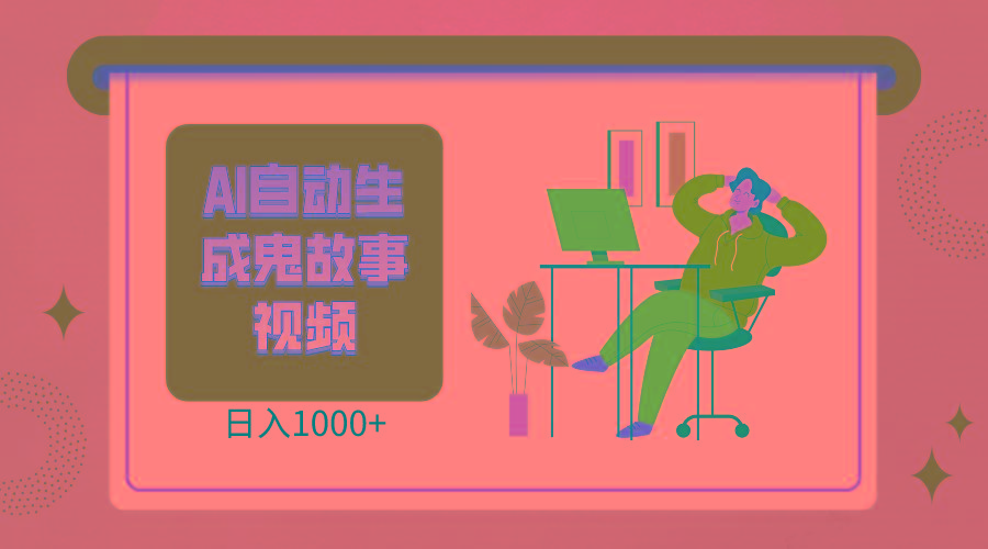 2024最新视频号AI恐怖故事短视频,日入1000+ 小白宝妈可做,超详细教学-猴哥VIP资源站