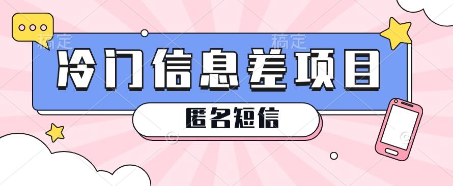 利用信息差操作的冷门赚钱项目，揭秘“匿名短信”日赚几十几百的玩法-猴哥VIP资源站