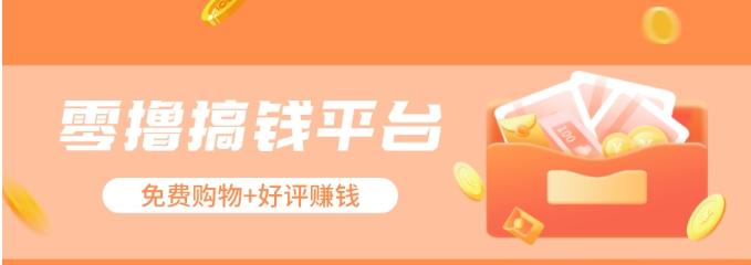 零撸搞钱平台，免费领东西+好评赚钱，新手日赚三五十问题不大。-猴哥VIP资源站