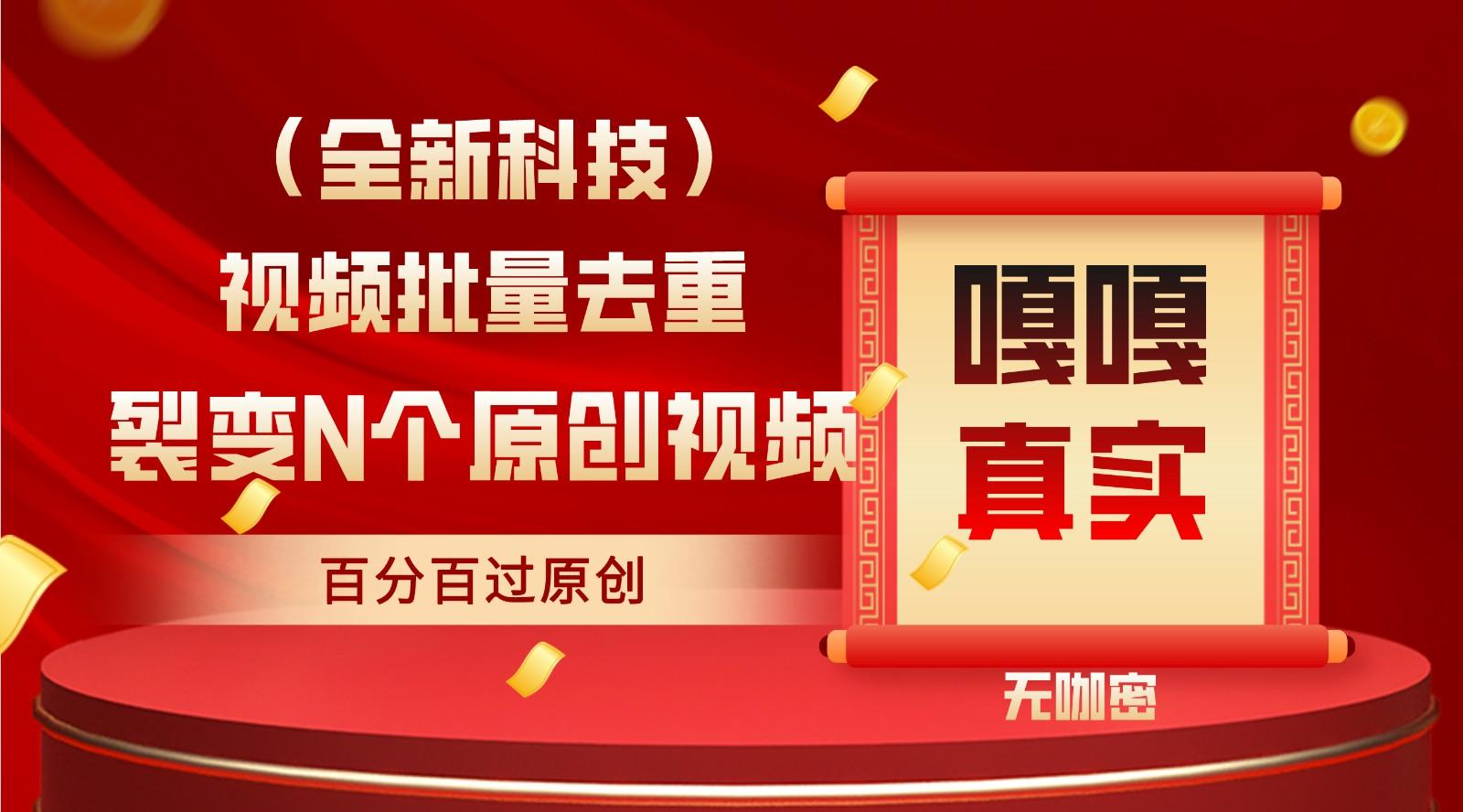 最新全自动去重技术，批量操作百分百过原创-猴哥VIP资源站