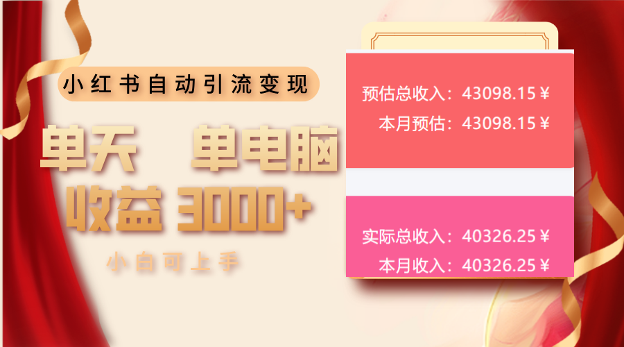 小红书自动引流变现 单天单电脑收益3000+  小白可上手-猴哥VIP资源站