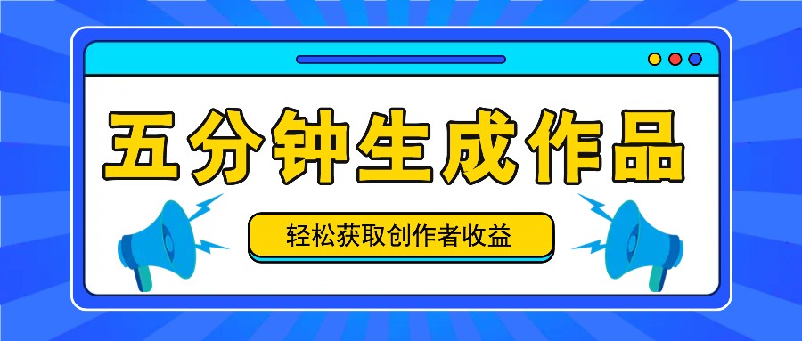 五分钟内即可生成一个原创作品，每日获取创作者收益100-300+！-猴哥VIP资源站