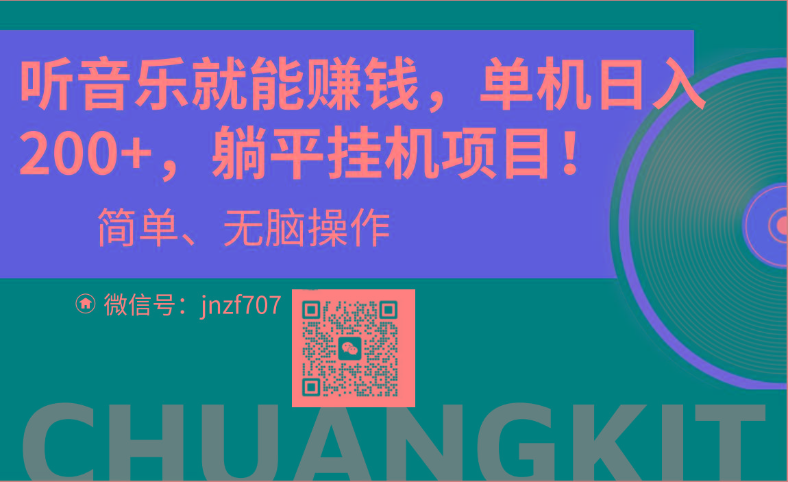 听音乐就能赚钱，每日单机200+-猴哥VIP资源站